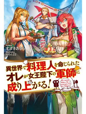 cover image of 異世界で料理人を命じられたオレが女王陛下の軍師に成り上がる!